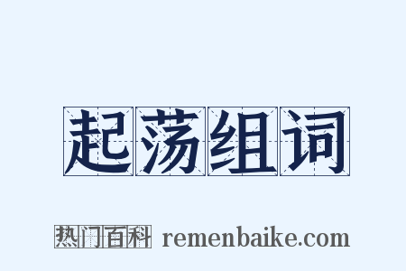 起荡组词是什么意思的图片